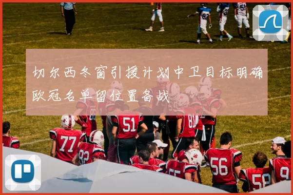 切尔西冬窗引援计划中卫目标明确欧冠名单留位置备战