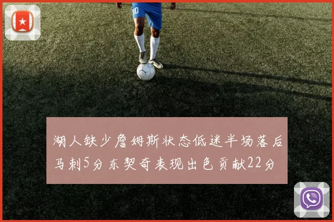 湖人缺少詹姆斯状态低迷半场落后马刺5分东契奇表现出色贡献22分